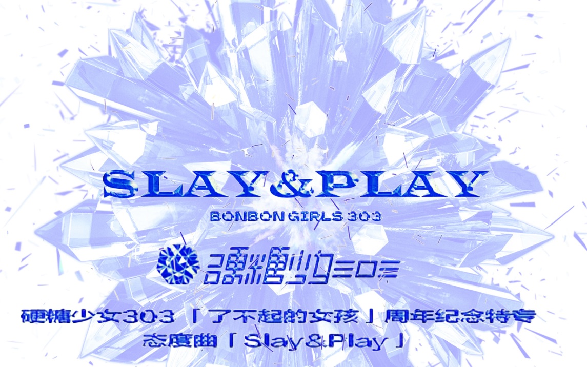 [图]【硬糖少女303】周年纪念特专——态度曲《Slay&Play》音源完整版