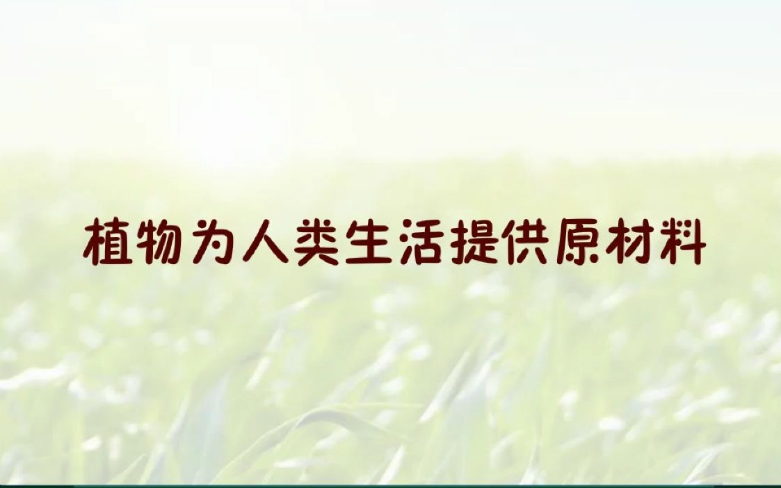 [图]冀人版小学科学三年级下册3、植物与我们的生活-2