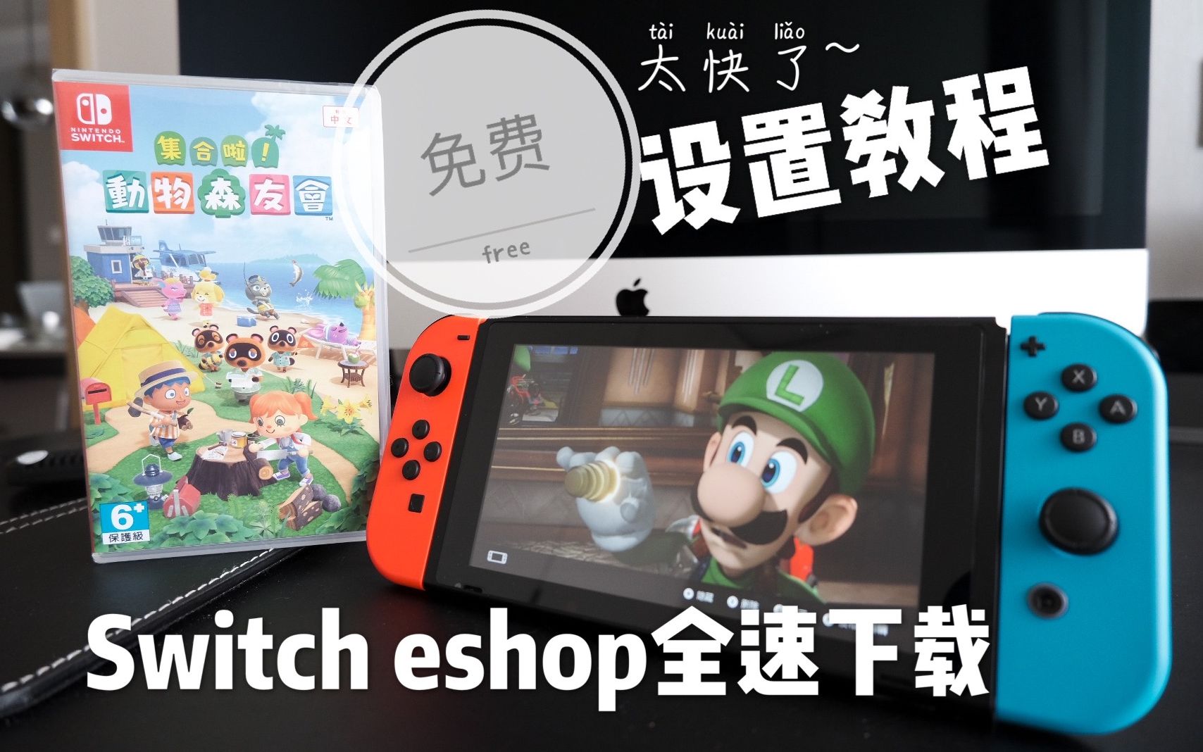 【艾利分享】任天堂Switch eshop商店设置教程开启全速下载游戏新手、家中移动宽带的必看指南哔哩哔哩bilibili