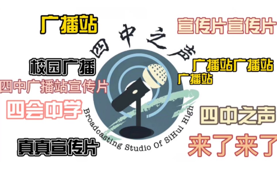 2022届四会中学广播站招新宣传视频哔哩哔哩bilibili