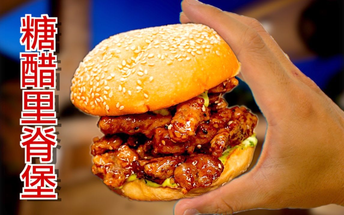 做一个违反祖训的决定价值百万的糖醋里脊汉堡秘方免费公开