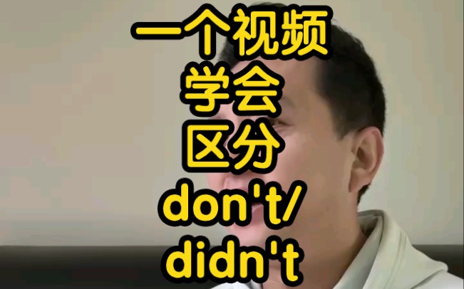 一个视频学会区分don't/didn't哔哩哔哩bilibili