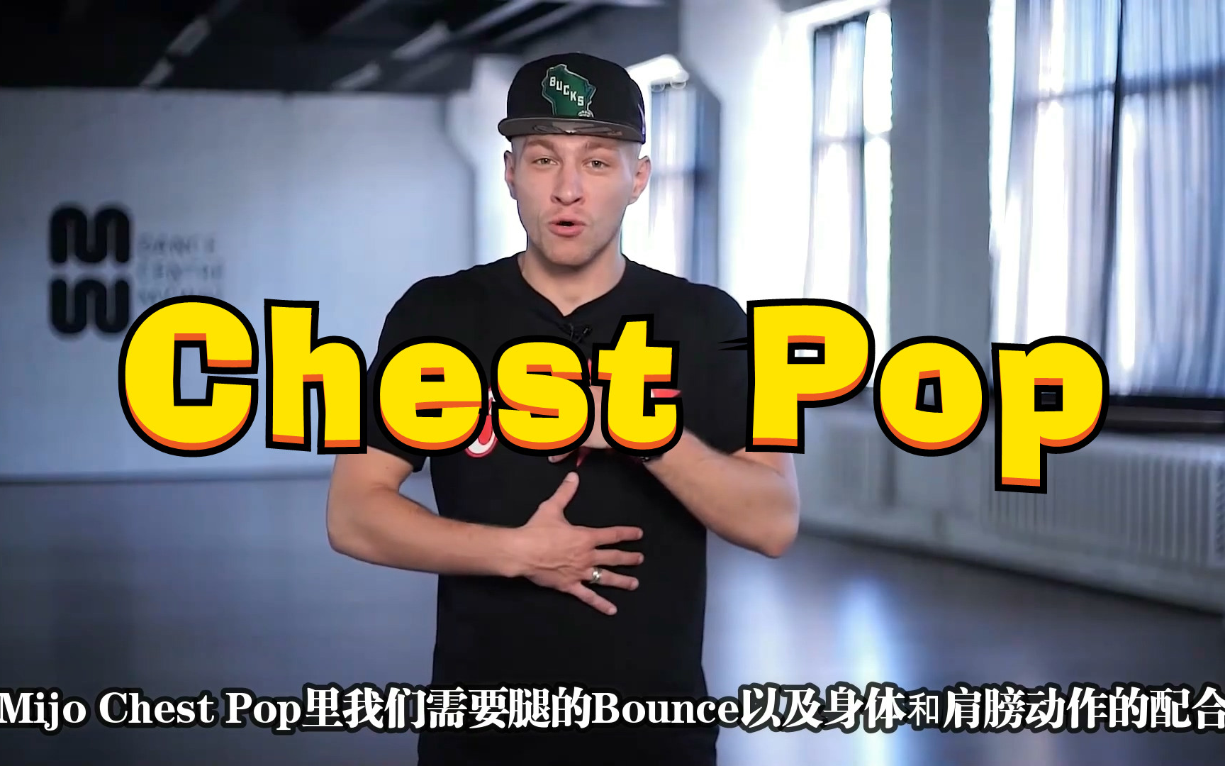 中字krump基础教学第4课chestpop胸震