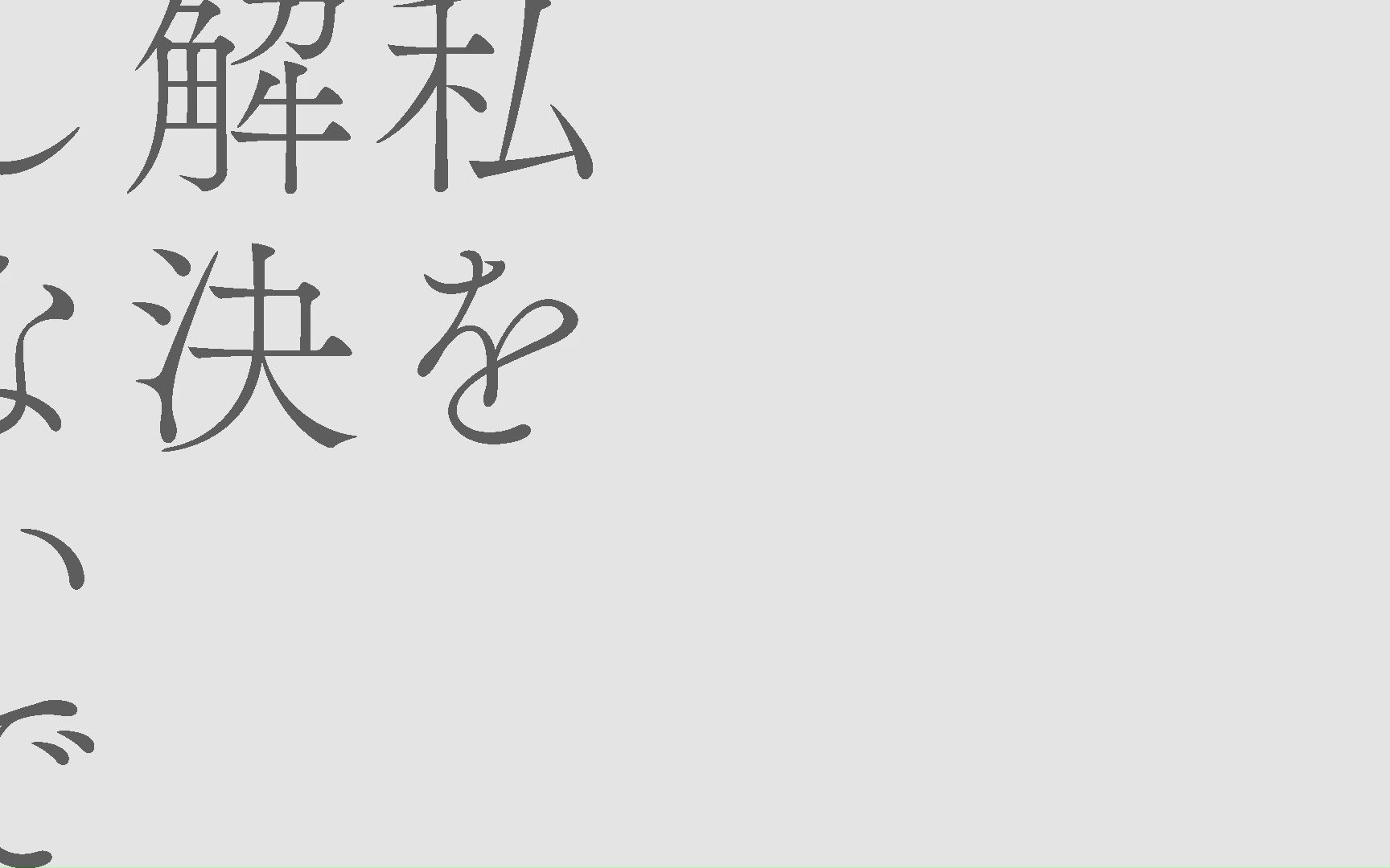 [图]不要把我处理掉 / 裏命（私を解決しないで / 裏命）