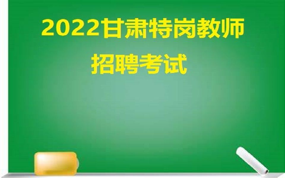 2022甘肃特岗教师招聘理科综合哔哩哔哩bilibili