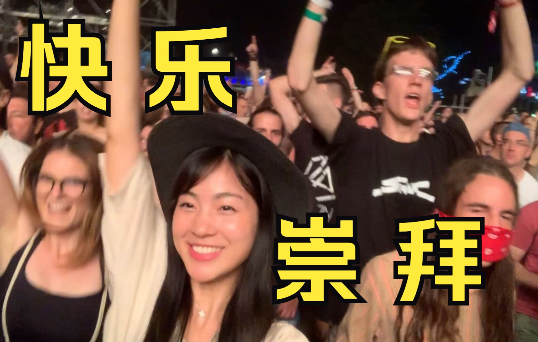 管 他 几 岁，快 乐 万 岁 - 哔哩哔哩