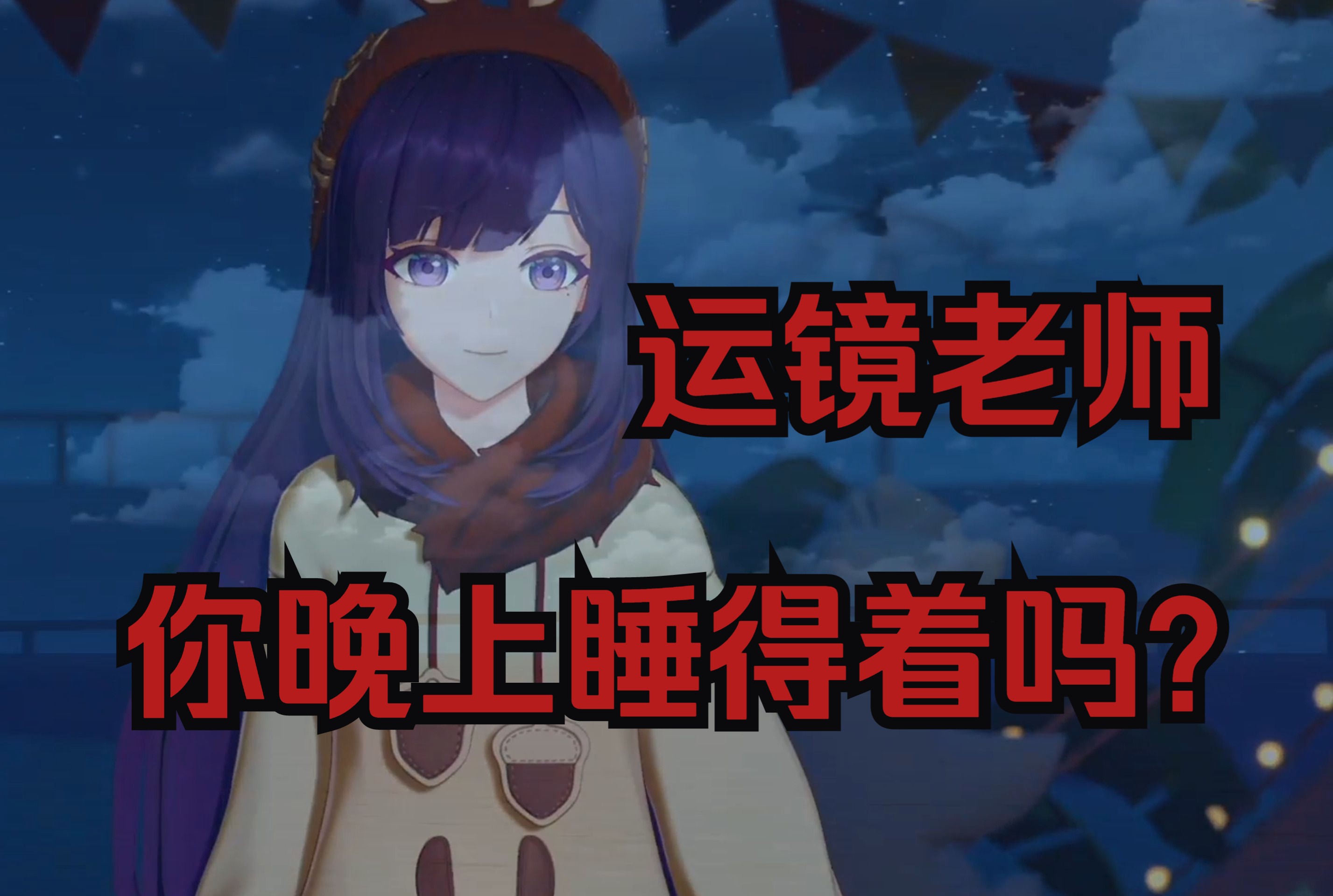 【贝拉/直播剪辑】运镜老师好反应