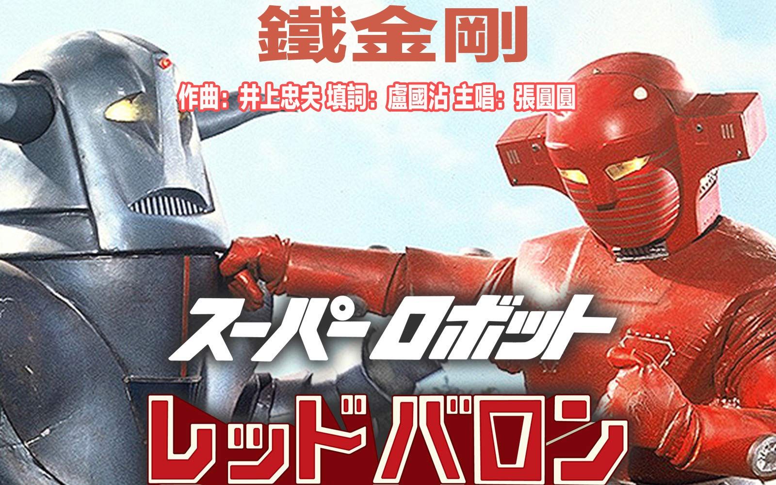 [图]1974年香港无线电视配音片铁金刚粤语主题曲Super Robot Red Baron スーパーロボット レッドバロン)原唱：张圆圆作曲：井上忠夫填词：卢国沾