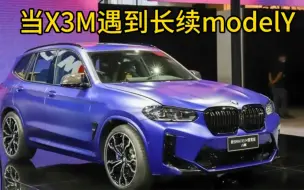 Download Video: X3M大战长续航modelY