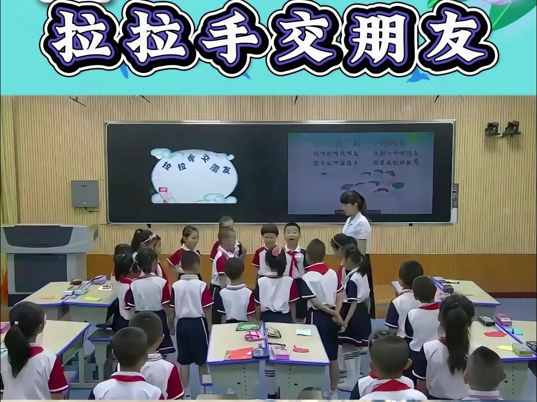 小学道德与法治优质课一年级上《拉拉手交朋友》哔哩哔哩bilibili