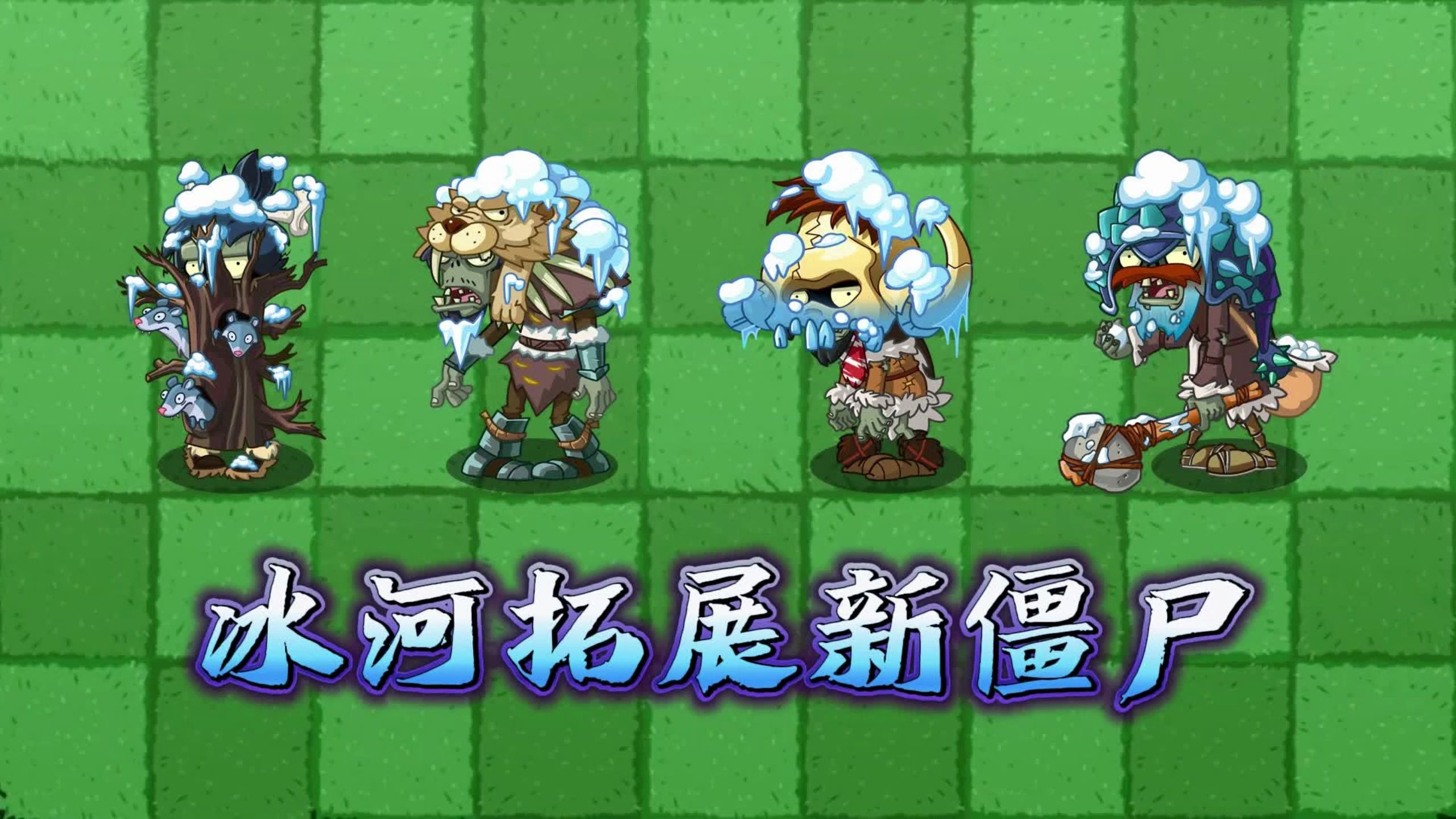 植物大战僵尸2:冰河拓展关精英僵尸来袭!