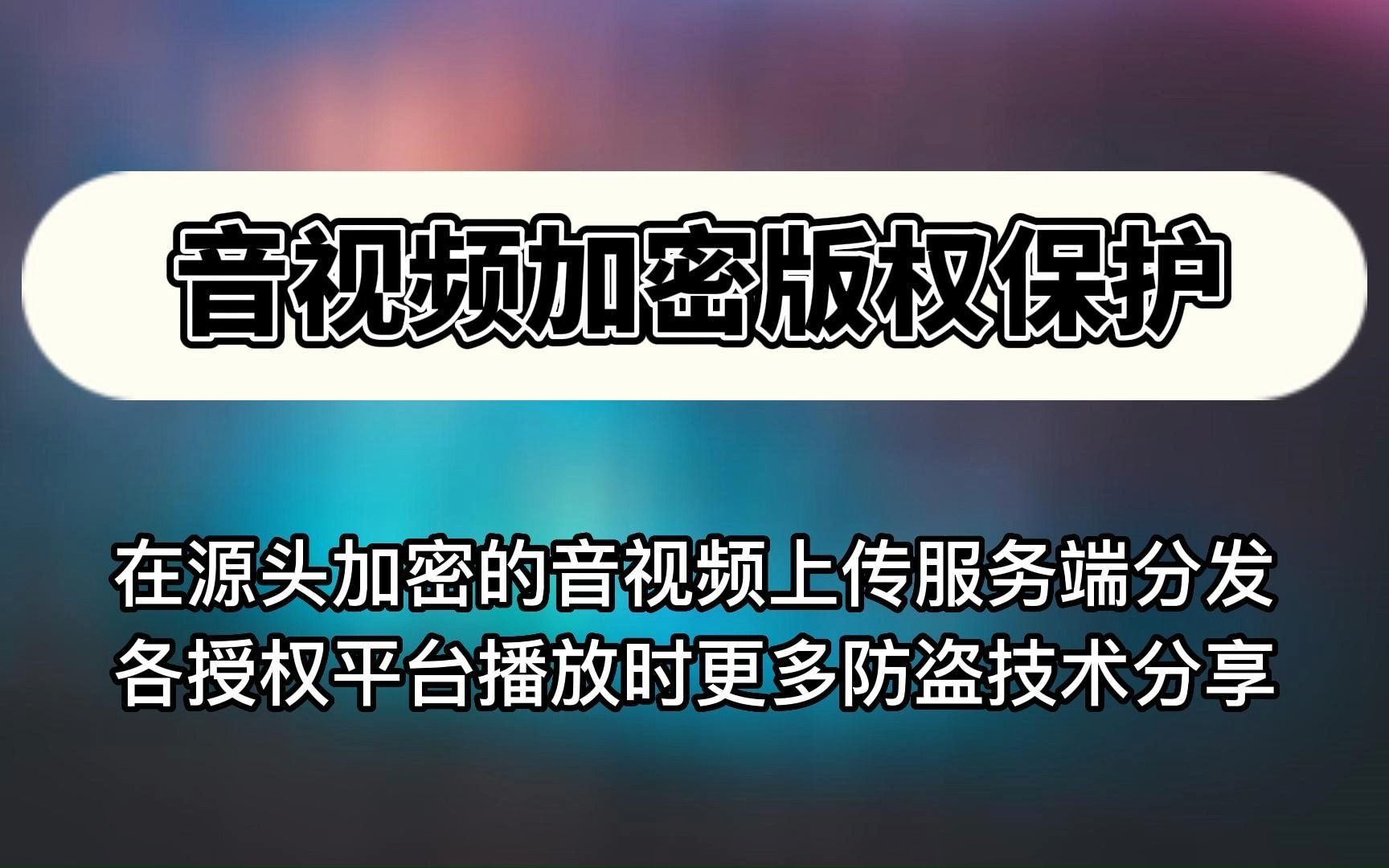 音视频加密版权保护解决方案哔哩哔哩bilibili