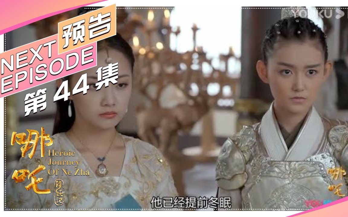 哪吒降妖记第44集预告邪不压正小龙女哪吒兵分两路降妖除魔heroic