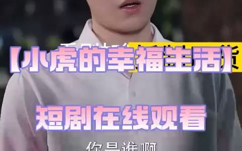 [图]【小虎的幸福生活】短剧全集在线观看11