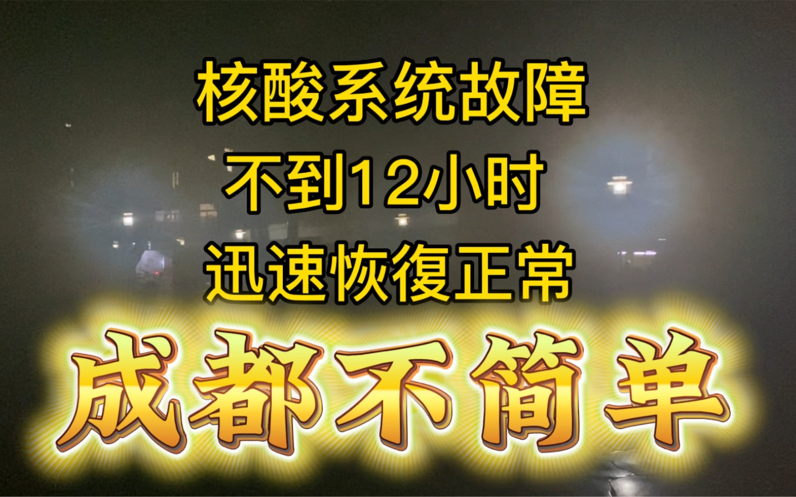 成都的静默措施,系统崩溃又迅速复原,让我这台湾人竖起大拇指𐟑哔哩哔哩bilibili