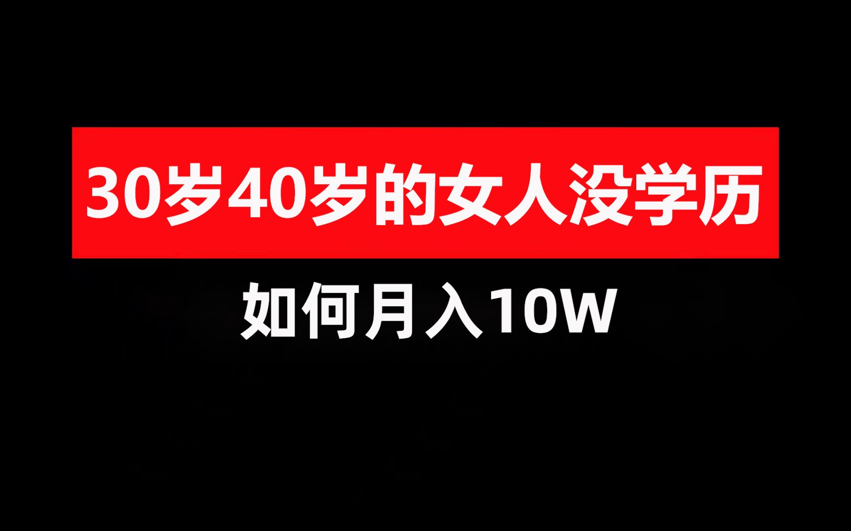 30岁40岁的女人没学历如何月入10W哔哩哔哩bilibili