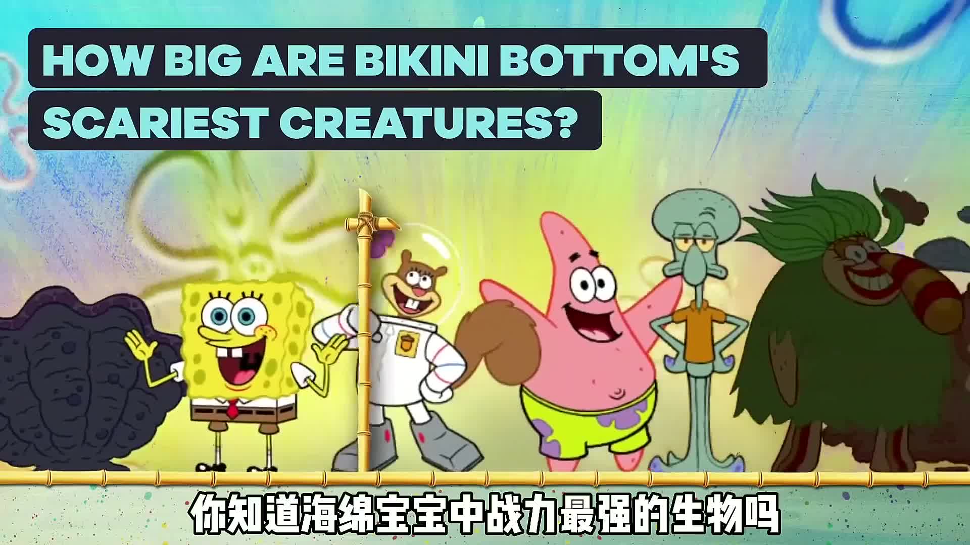 你知道海绵宝宝中战力最强的生物吗?