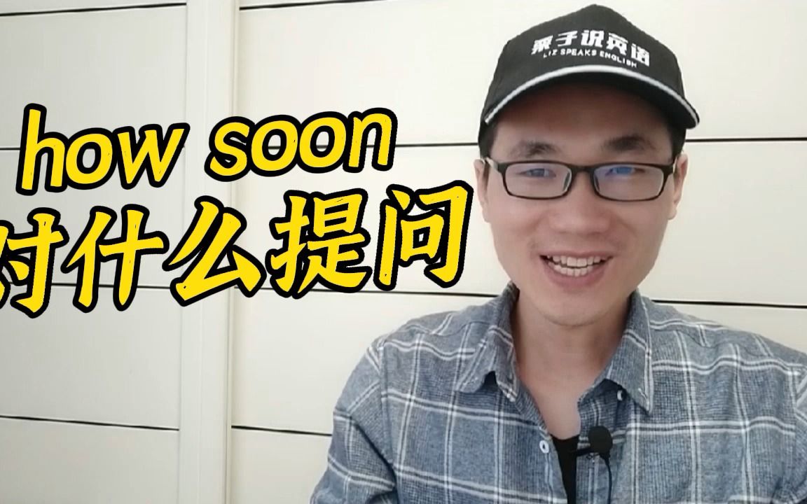 有同学问:how soon是对什么提问的?哔哩哔哩bilibili