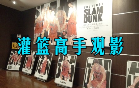 灌篮高手电影 the first slam dunk IMAX观影哔哩哔哩bilibili