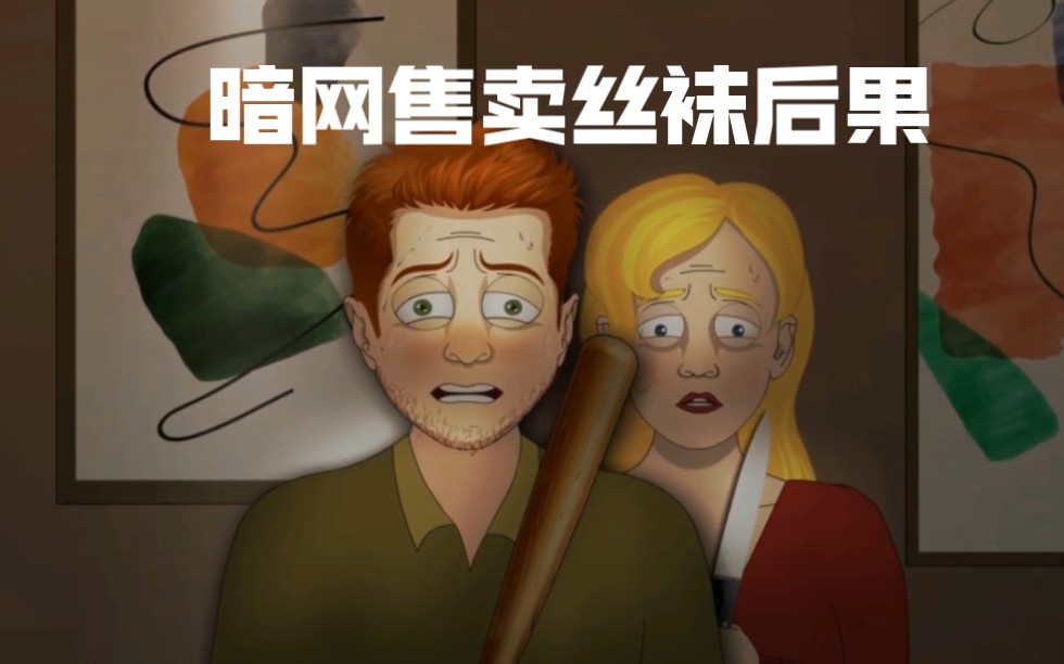 老婆在暗网售卖二手丝袜,恐怖事件随机袭来