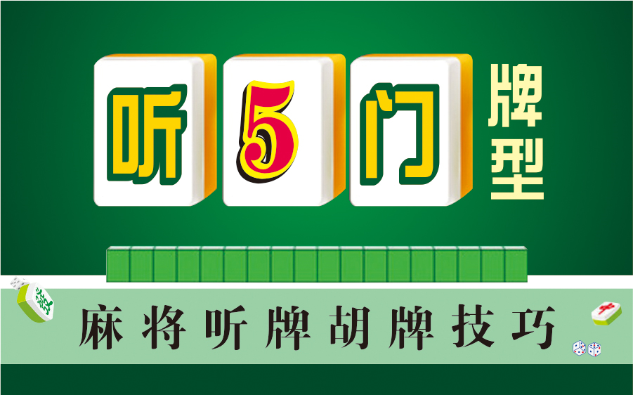 [图]麻将多门听牌胡牌技巧：听五门牌型（建议收藏）~麻将基本功，新手必会