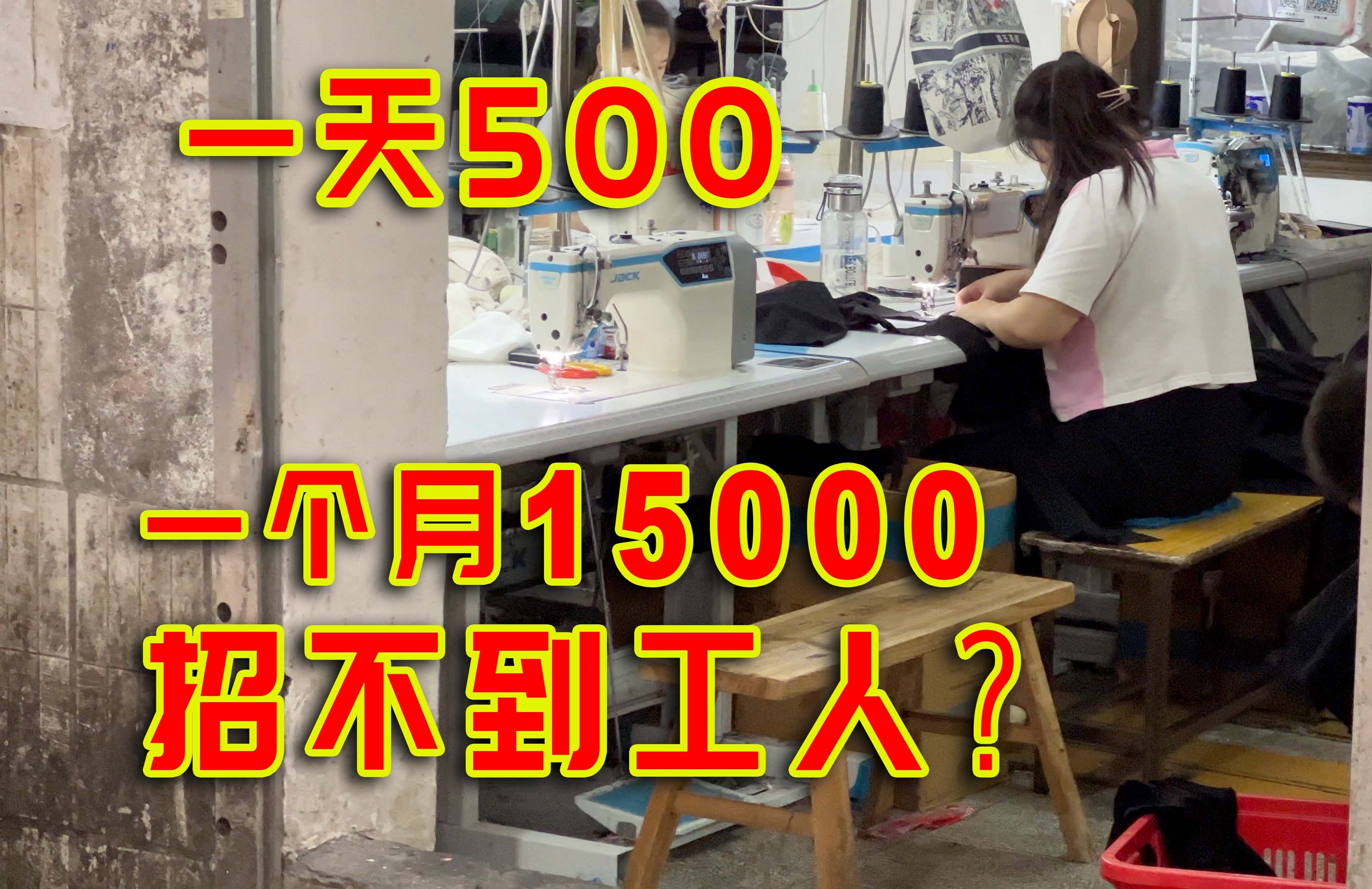 [图]广州服装厂一个月15000块招不到人？实地考察后:这就是拿命换钱！