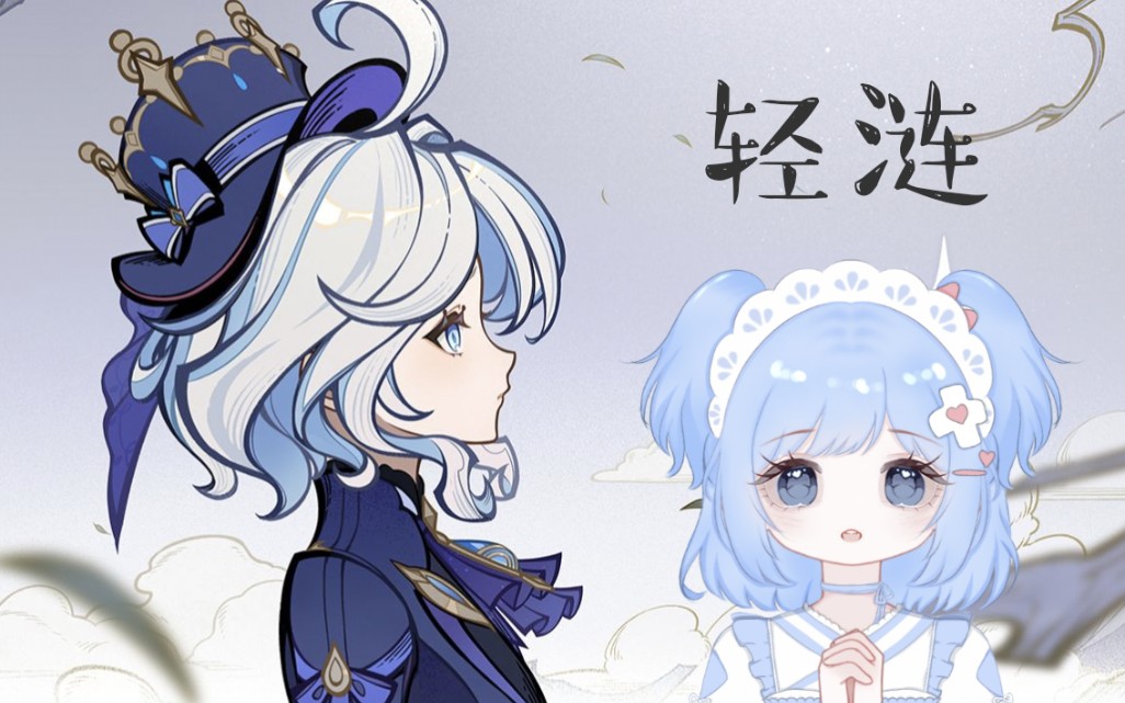 空灵温柔女声翻唱「轻涟」——芙宁娜《水的女儿》(保留台词版)