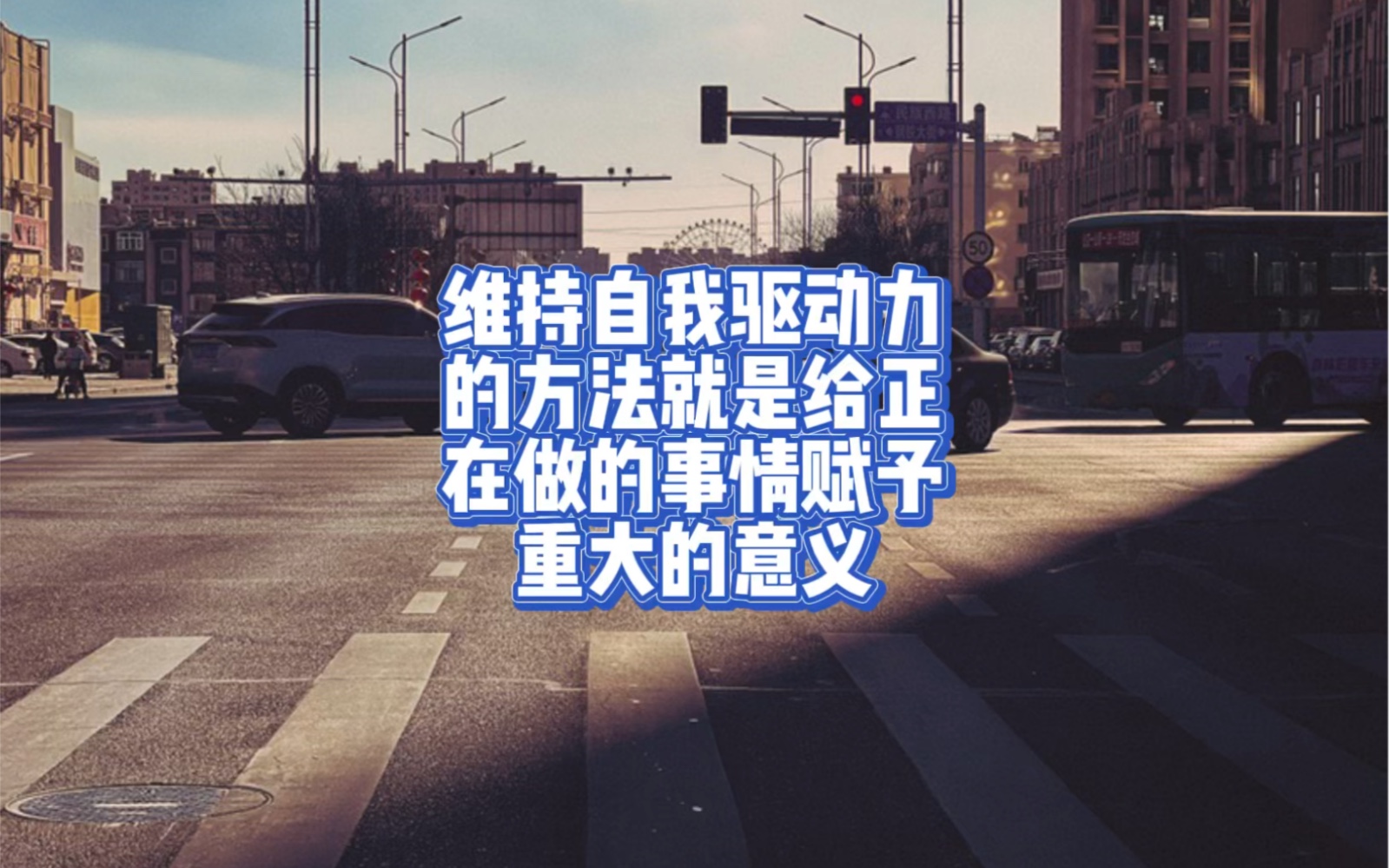 维持自我驱动力的方法就是给正在做的事情赋予重大的意义哔哩哔哩bilibili