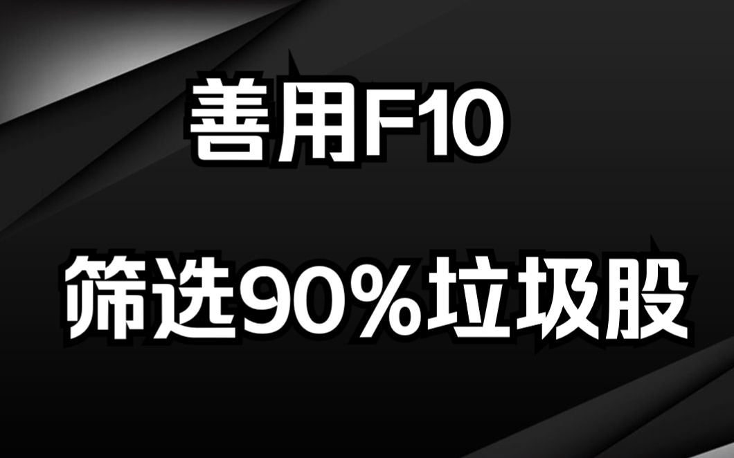 炒股要看基本面!7个步骤,教你看懂股票F10,小白也能上手!哔哩哔哩bilibili