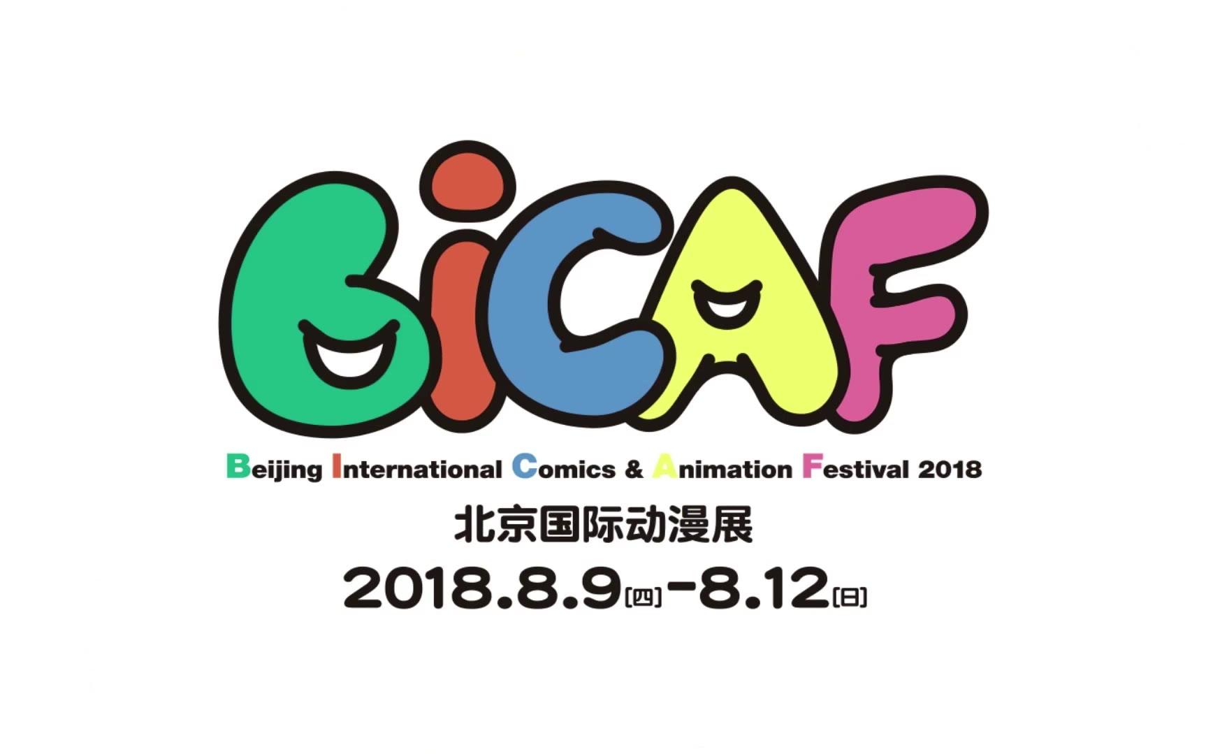 bicaf北京国际动漫展挖宝攻略
