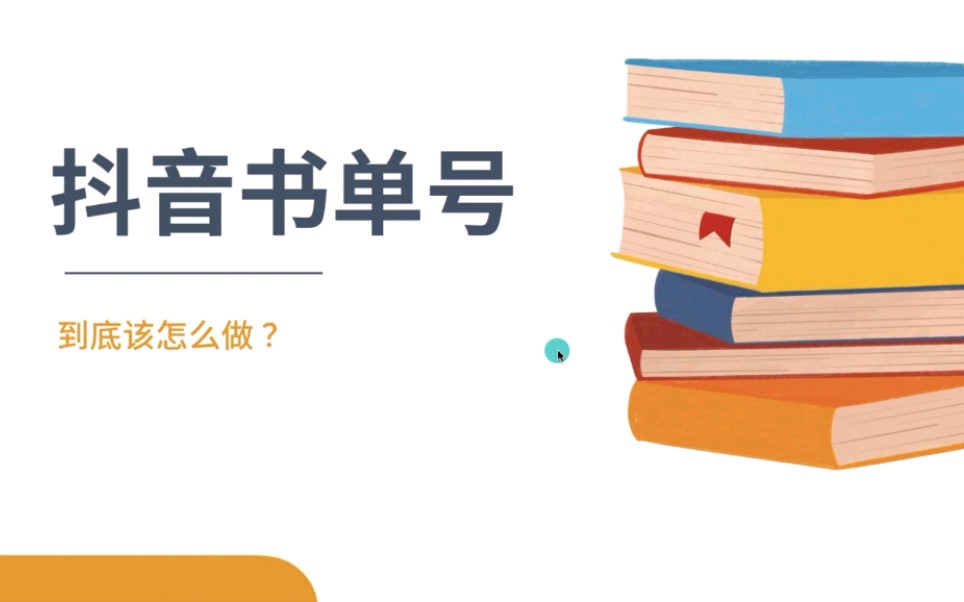 抖音书单号到底该怎么做?详细拆解分享给你,纯干货分享哔哩哔哩bilibili