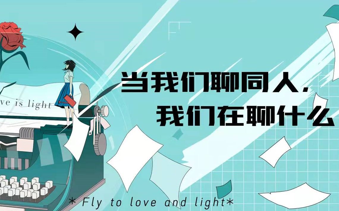 同人是什么哔哩哔哩bilibili