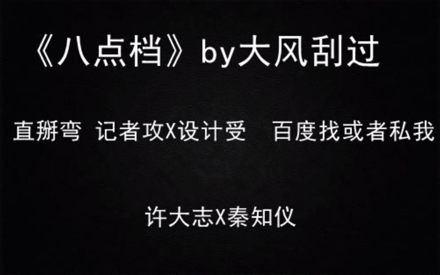 【推文】微虐 主攻 直掰弯 虐受《八点档》by大风刮过哔哩哔哩bilibili