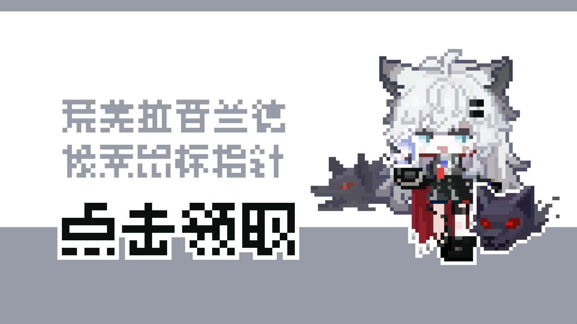 【明日方舟】荒芜拉普兰德像素鼠标指针 点击免费领取免费GIF表情包哔哩哔哩bilibili