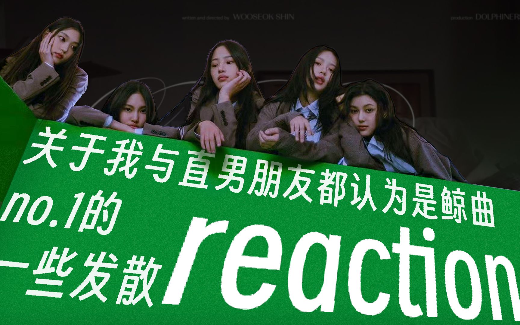 [图]【newjeans | reaction】关于我与直男朋友都认为是鲸曲no.1的一些发散reaction