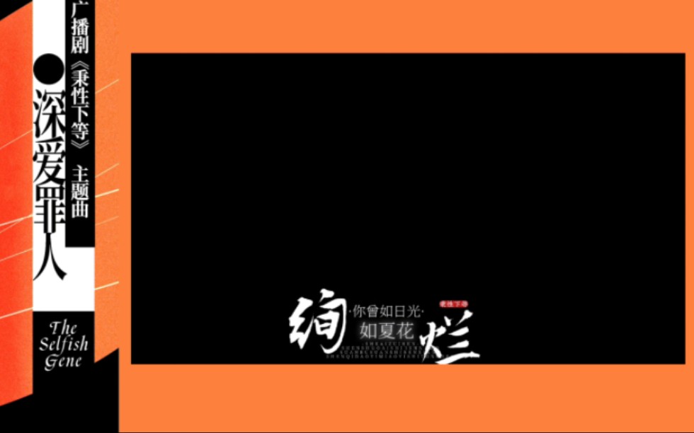 [图]秉性下等 广播剧主题曲《深爱罪人》&《无罪爱人》动态歌词排版