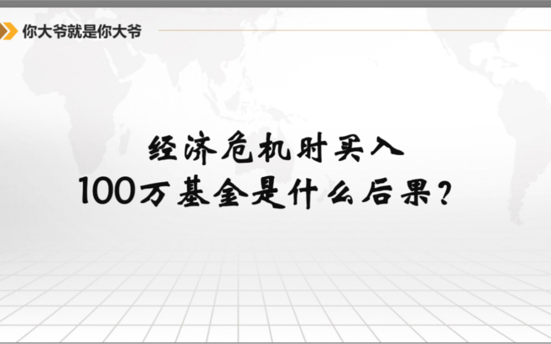 经济危机时买入100万基金是什么后果?哔哩哔哩bilibili