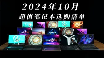 Download Video: 【买错后悔4年】2024年（10月）笔记本电脑购买推荐清单，主流轻薄笔记本、全能笔记本、游戏笔记本超值大全！