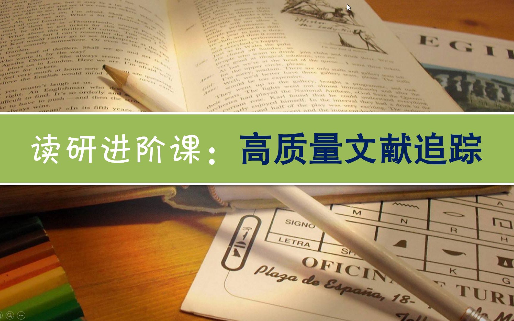 【读研进阶课】:高质量文献追踪术哔哩哔哩bilibili