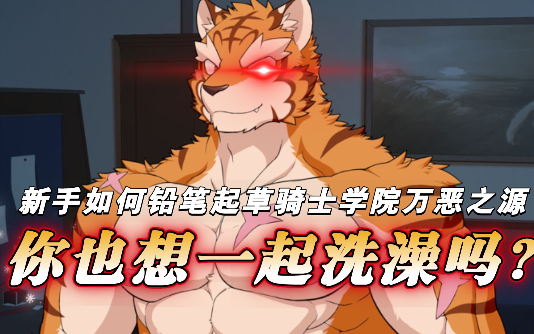 【Furry/骑士学院/knights colleage】来用铅笔画个半裸的大老虎格伦吧哔哩哔哩bilibili