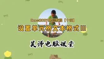 Excel2021基础教程【十四】