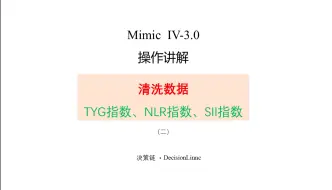 Download Video: mimic3.0-整体操作-数据清洗