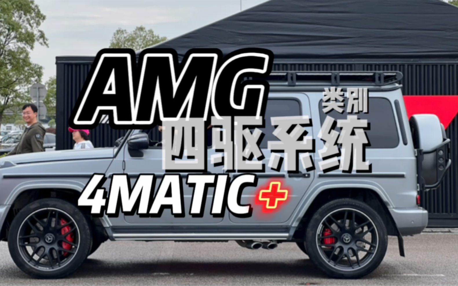 AMG四驱系统的两大分类和变种(4MATIC & 4MATIC+)哔哩哔哩bilibili