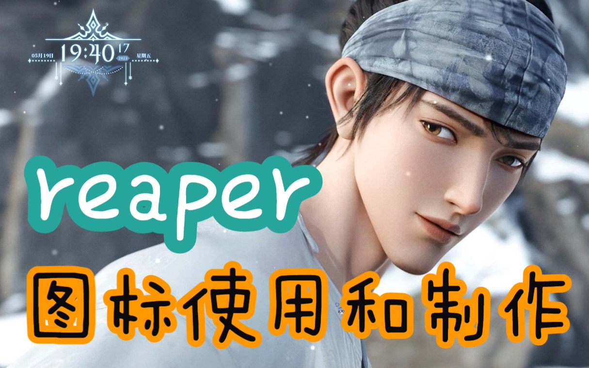 【后期相关】如何添加和制作reaper图标哔哩哔哩bilibili