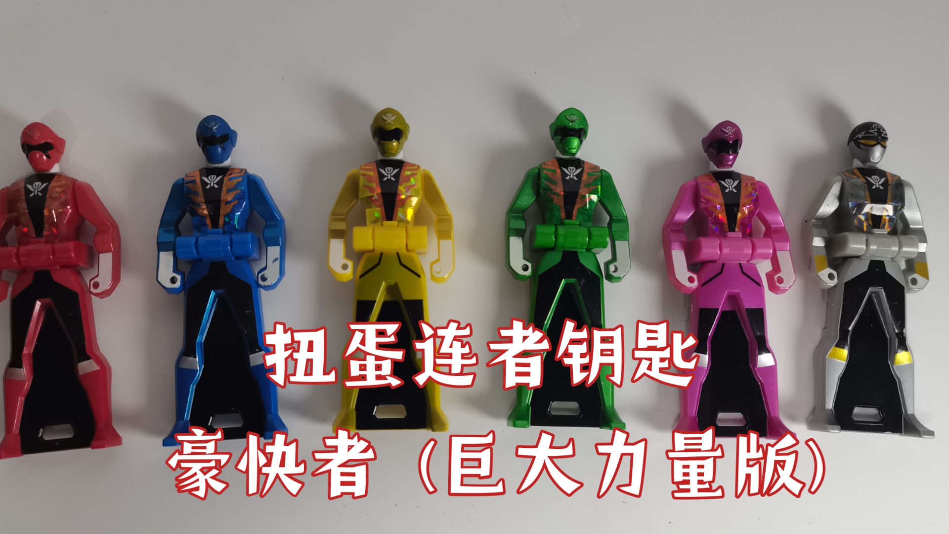 连者钥匙 豪快者 巨大力量版