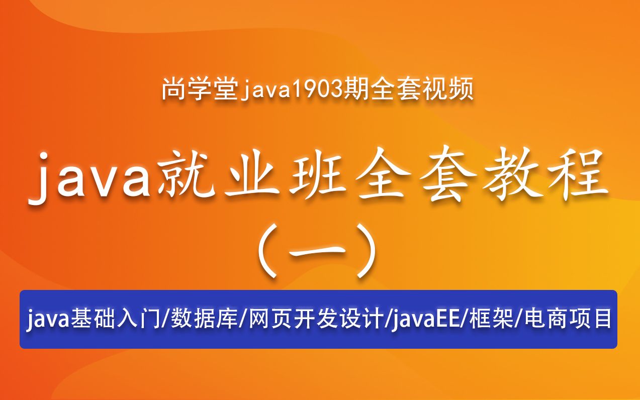 [图]尚学堂_java就业班全套视频_数据库Oralce/MySQL_网页开发和设计_javaEE_java高级框架_java微服务架构_java实战电商项目（一）