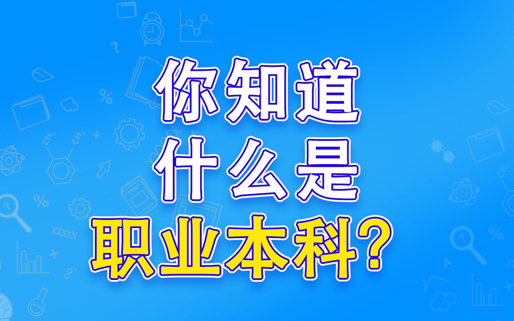 你知道什么是职业本科吗?哔哩哔哩bilibili