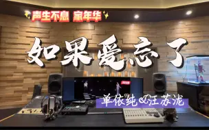 Télécharger la video: 在百万录音棚听 单依纯&汪苏泷《如果爱忘了》Live【声生不息 嘉年华收官】