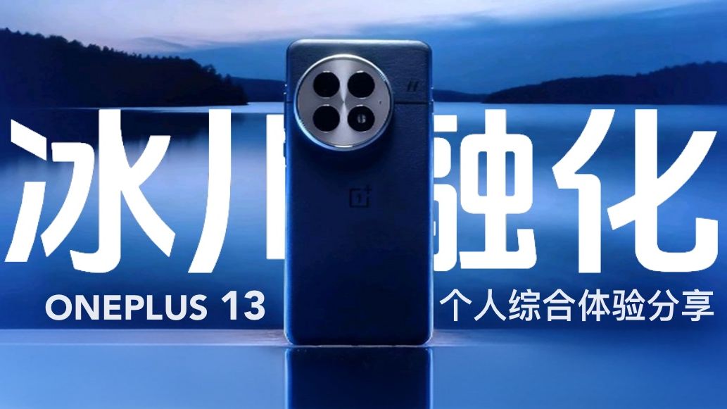 谁家6000mAh大电池续航只有4小时!?【一加13 个人使用体验分享】