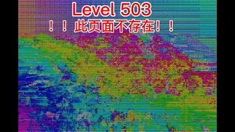 下载视频: 后室 level503介绍